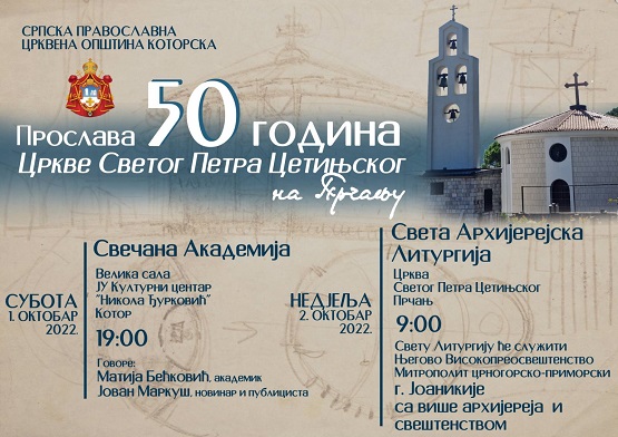 ДАНАС СВЕЧАНА АКАДЕМИЈА ПОВОДОМ 50 ГОДИНА ЦРКВЕ СВ. ПЕТРА ЦЕТИЊСКОГ НА ПРЧАЊУ