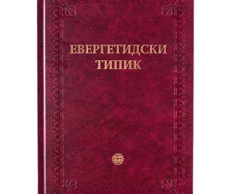Евергетидски типик