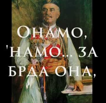 Љетопис: Химна “Онамо намо”