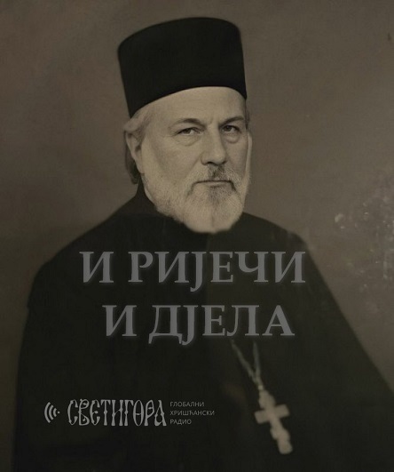 И ријечи и дјела XVII (ЗВУЧНИ ЗАПИС)