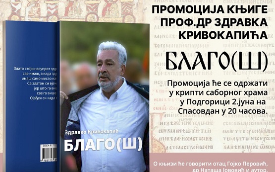 Представљање књиге проф. др Здравка Кривокапића ,,Благо(ш)”