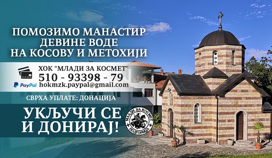 „Млади за Космет“: Помозимо манастир Девине воде на КиМ