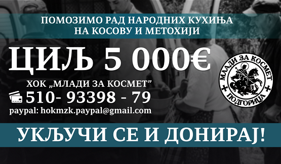 Хуманитарна акција за народне кухиње на Косову и Метохији