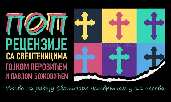 Поп рецензије (1)