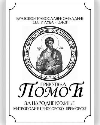 АКЦИЈА БРАТСТВА ПРАВОСЛАВНЕ ОМЛАДИНЕ СВ. ЛУКА - КОТОР