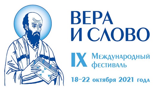 X међународни фестивал “Вера и слово”: „Црква у свету који се мења: изазови и поуке из дигитализације“