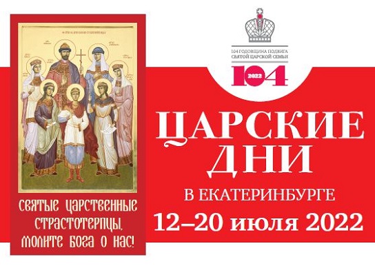 Царски дани у Јекатеринбуршкој митрополији