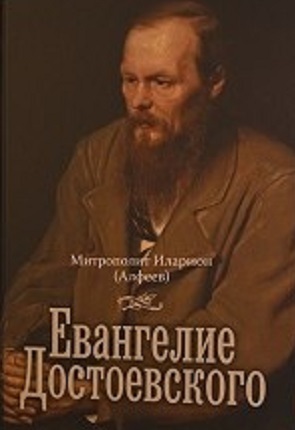 Митрополит волоколамски Иларион: Јеванђеље Достојевског