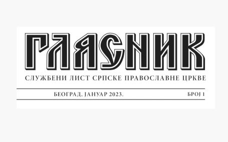 Измене и допуне Оснивачких аката епархија и манастира Српске православне цркве у Сједињеним Америчким Државама