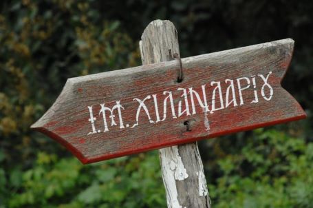 Обавjештење Канцеларије за поклонике манастира Хиландара