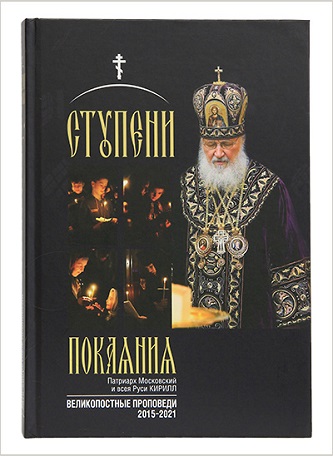 Патријарх Кирил: “Кораци покајања. Великопосне бесjеде (2015–2021)”