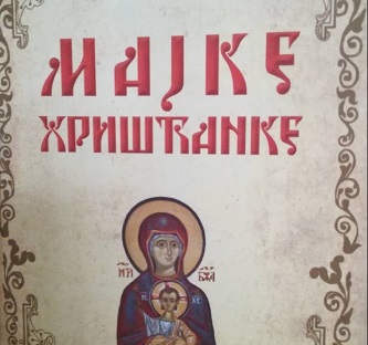 Мајке хришћанке: Ивана Петровић, мајка Његошева
