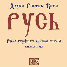 Проф. др Дарко Ристов Ђого: Русь