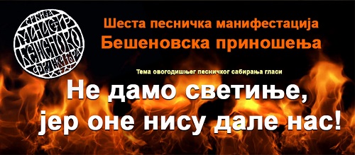 „Бешеновска приношења“: Пjеснички конкурс на тему “Не дамо светиње, јер оне нису дале нас”