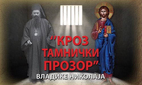 Владика Николај:„Кроз тамнички прозор” – Запис о европском човјечанству