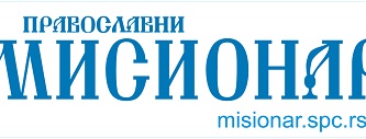 Интернет страница „Православног мисионараˮ у новом руху – Дођи и види!