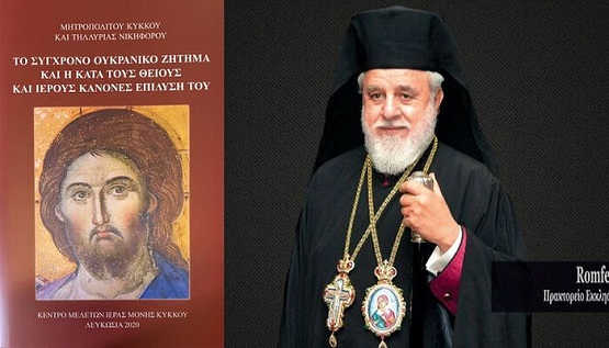 Kипарски архијереј објављује књигу о украјинском питању на основу канона