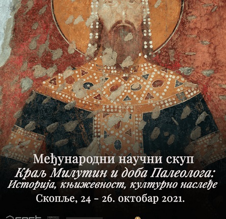 Јавни позив за учешће на Међународном научном скупу „Краљ Милутин и доба Палеолога: Историја, књижевност, културно наслеђе“