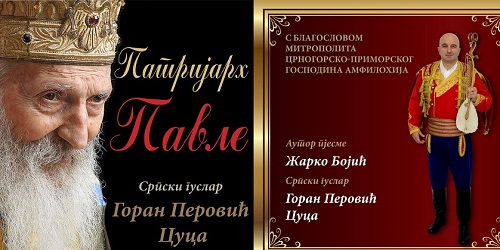 Патријарх Павле опјеван уз гусле