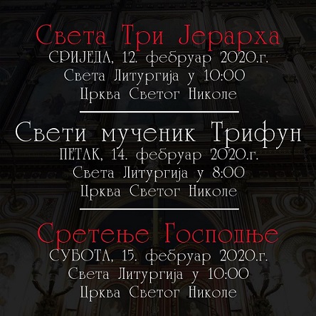СУТРА ЈЕ СРЕТЕЊЕ ГОСПОДЊЕ