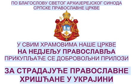ДОБРОВОЉНИ ПРИЛОЗИ ЗА СТРАДАЈУЋЕ ПРАВОСЛАВНЕ ХРИШЋАНЕ УКРАЈИНЕ