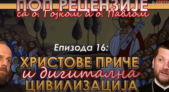 “Поп рецензије”: Христове приче и дигитална цивилазија (уживо)