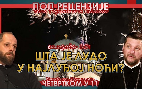 Поп рецензије: “Шта је лудо у најлуђој ноћи”
