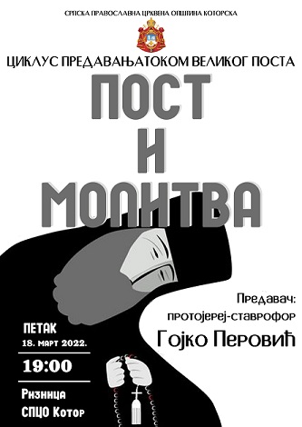 ОТАЦ ГОЈКО ПЕРОВИЋ О ПОСТУ И МОЛИТВИ У РИЗНИЦИ 18. МАРТА