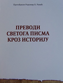 Преводи Светога писма кроз историју