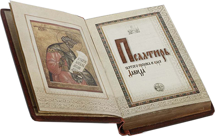 Зашто треба читати Псалтир?