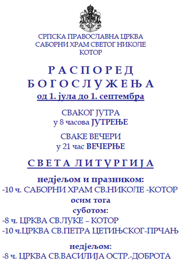 РАСПОРЕД БОГОСЛУЖЕЊА