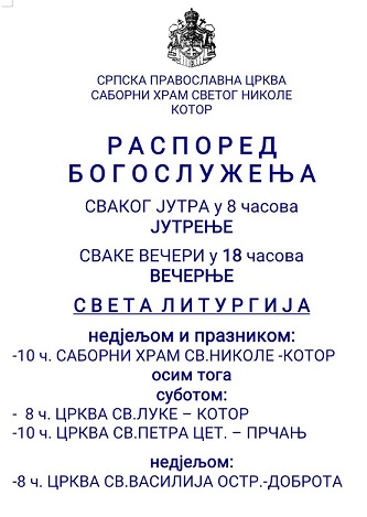 РАСПОРЕД БОГОСЛУЖЕЊА