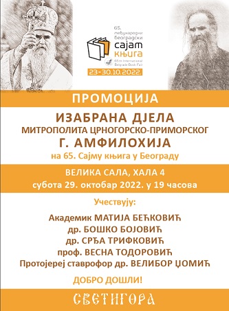 Промоција Изабраних дјела Митрополита Амфилохија на Сајму књига у Београду