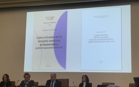 САНУ: Монографија о језику и речнику Св. Николаја Велимировића