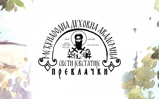 Сјутра почиње Међународна духовна академија “Свети Јевстатије Превлачки”