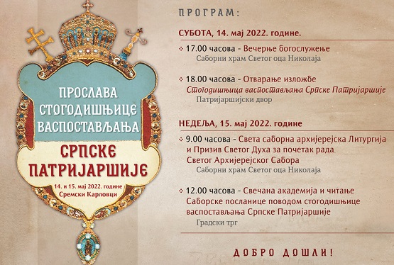 Стогодишњица васпостављања Српске Патријаршије