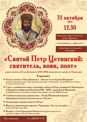 Литерарно-музички програм у част Светог Петра Цетињског биће одржан на његов празник у Јекатеринбургу