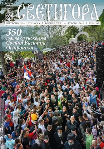 По свој земљи изиђе блага вијест: Приказ 302. броја Светигоре