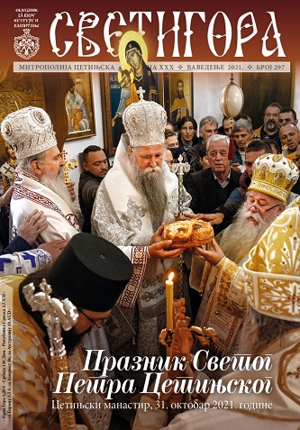 Човјек – жива црква Божја – представљање 297. броја Светигоре