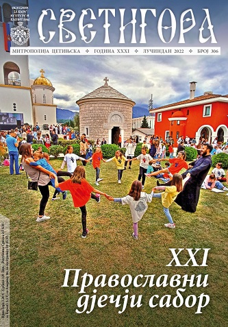 Благо мени: Представљање 306. броја Светигоре