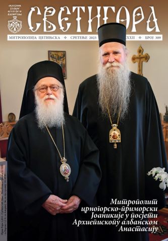 Призив на сретење са Живим Богом: Приказ 309. броја Светигоре