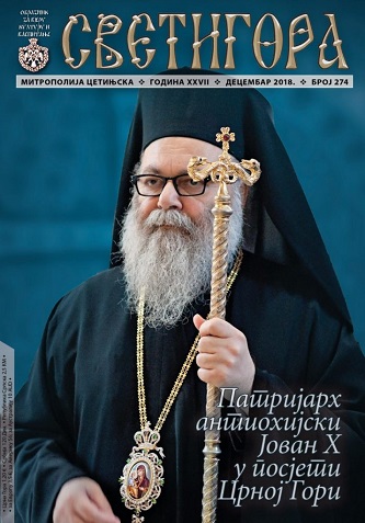 И рука Господња бијаше са њима: приказ 274. броја „Светигоре“