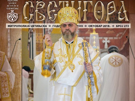 Октобарски број „Светигоре“: Сила благодатна која закриљује васиону