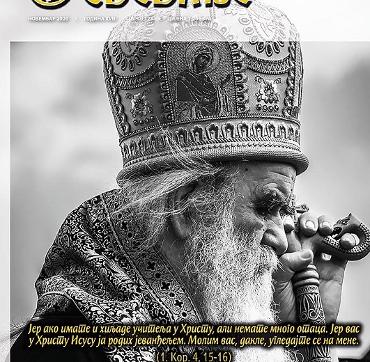 Нови број „Свевиђа“ посвећен блаженопочившем Митрополиту Амфилохију