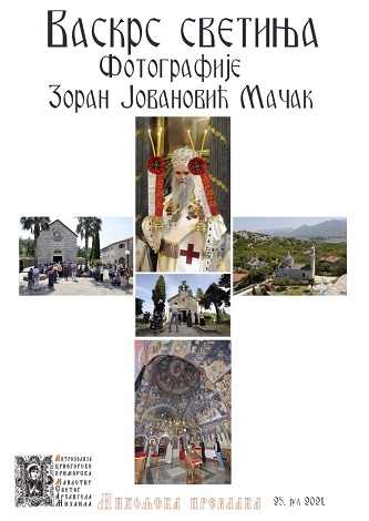 Зоран Јовановић Мачак: Митрополит Амфилохије је вратио вјеру у народ и живот у манастире