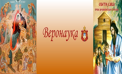 ВЈЕРОНАУКА У КОТОРУ
